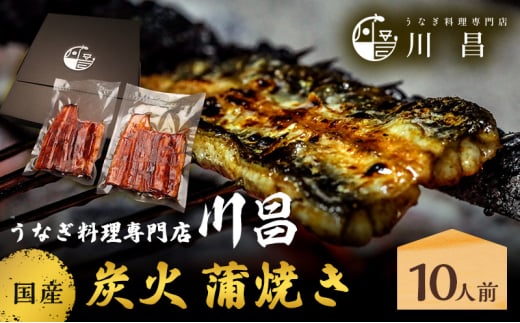 川昌　国産炭火　蒲焼き10人前　和食 惣菜 和惣菜 魚料理 うなぎ 鰻 国産うなぎ うなぎの蒲焼き つまみ お酒のあて 肴 うな重 うな丼 土用の丑の日 真空パック