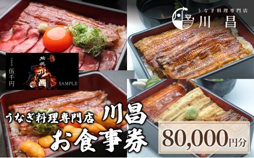 【うなぎ料理専門店川昌】お食事券　80,000円分