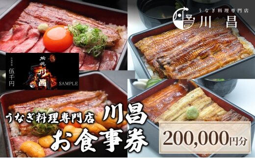 【うなぎ料理専門店川昌】お食事券　200,000円分
